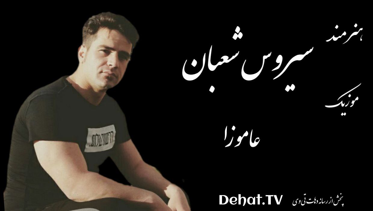 آهنگ زیبای لری آموزا از سیروس شعبان